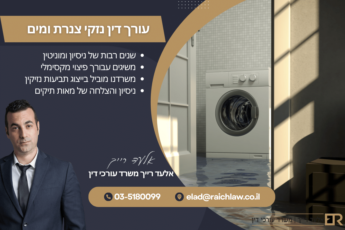 עורך דין נזקי צנרת ומים