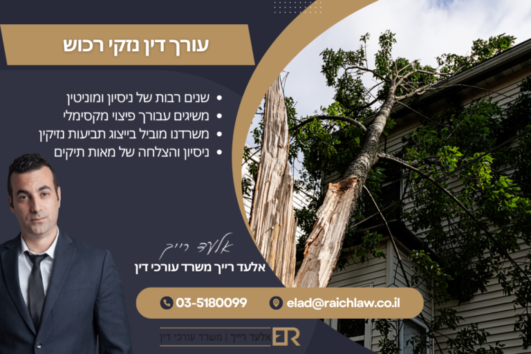 עורך דין נזקי רכוש