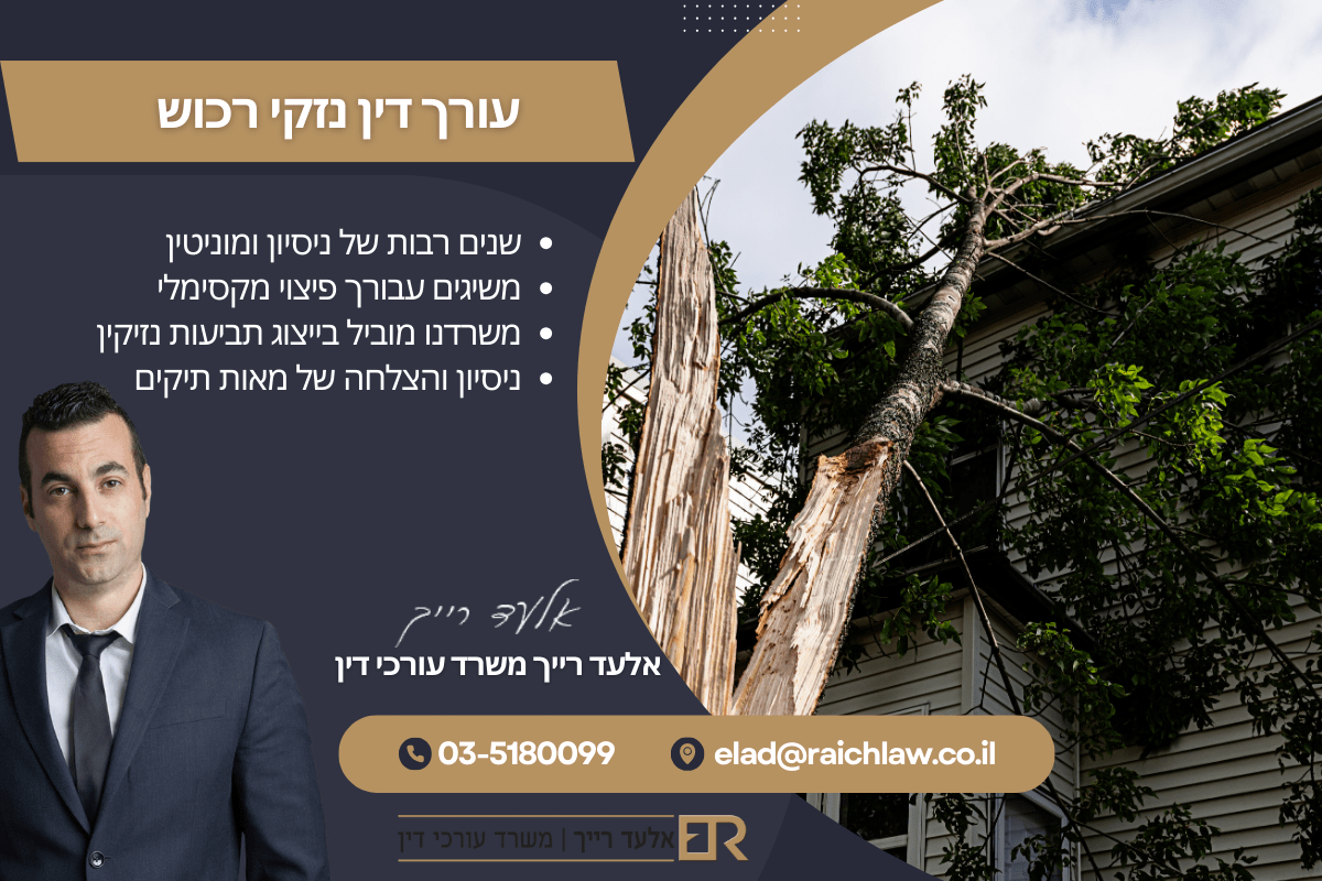עורך דין נזקי רכוש
